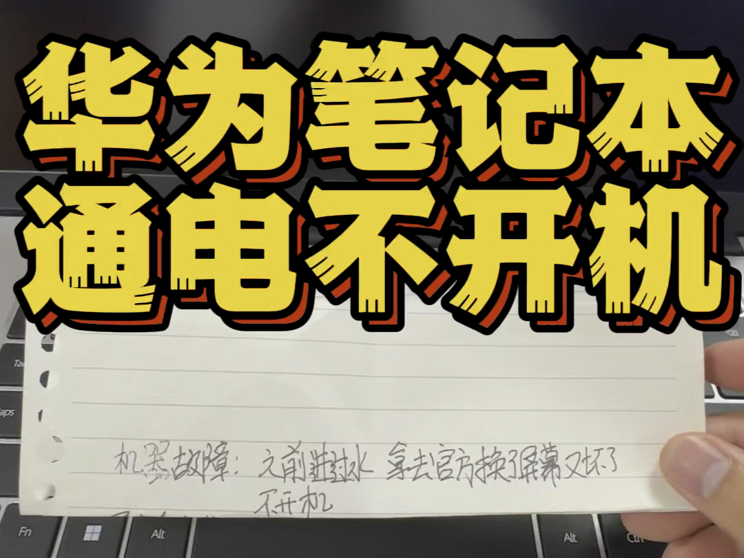 华为笔记本WFQ9电脑插电源不开机售后要换主板 粉丝寄过来维修主板直接上岸#华为笔记本维修 #笔记本电脑维修#芯片级维修 #深圳笔记本维修 #笔记本不...