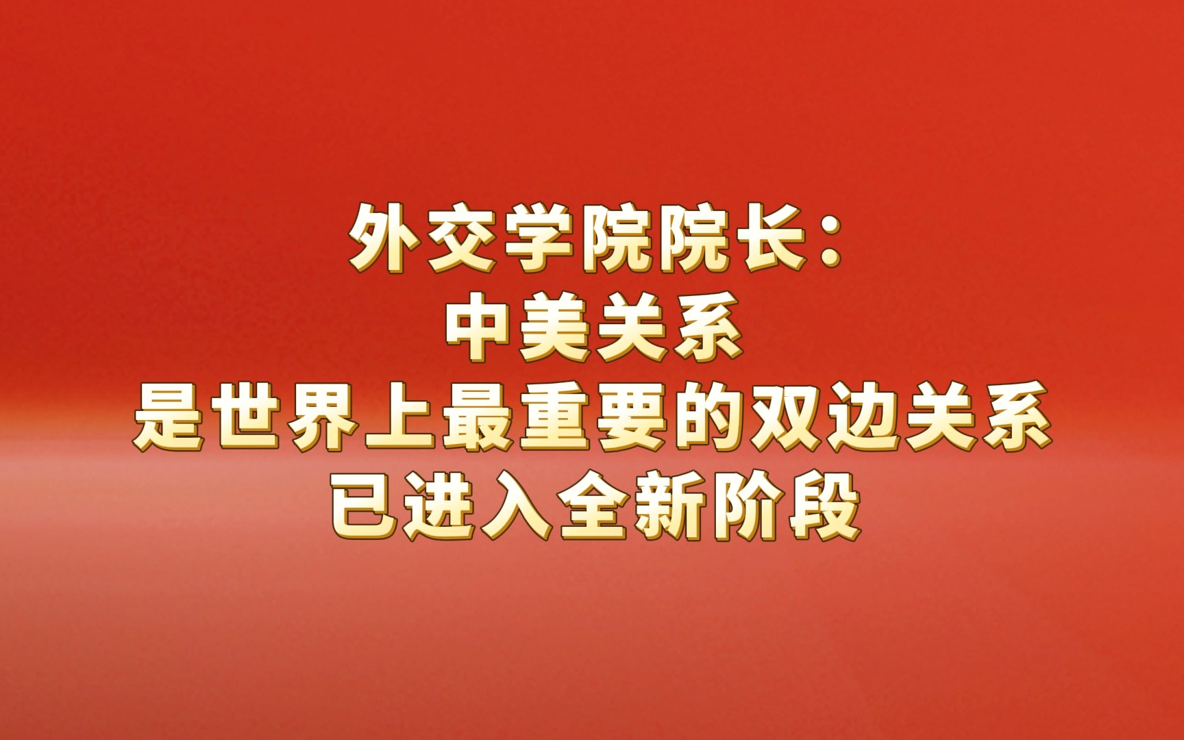 外交学院院长王帆:中美关系是世界上最重要的双边关系,已进入全新阶段哔哩哔哩bilibili