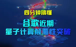 Download Video: 四分钟搞懂谷歌近期量子计算颠覆性突破，非阿贝尔任意子奇异行为观察