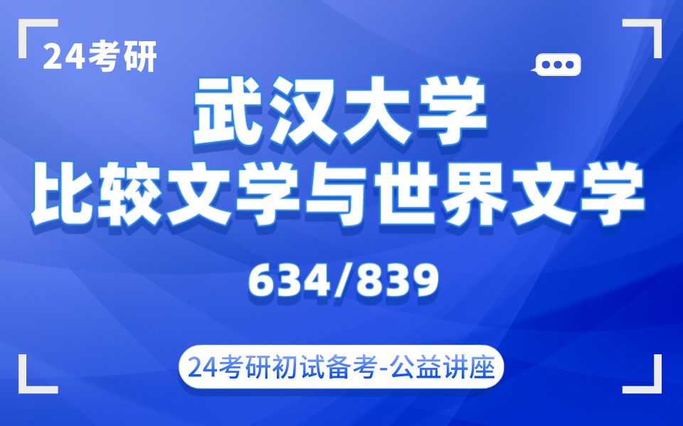 [图]武汉大学-比较文学与世界文学-小白学姐24考研初试复试备考经验公益讲座/武大文学634/839专业课备考规划