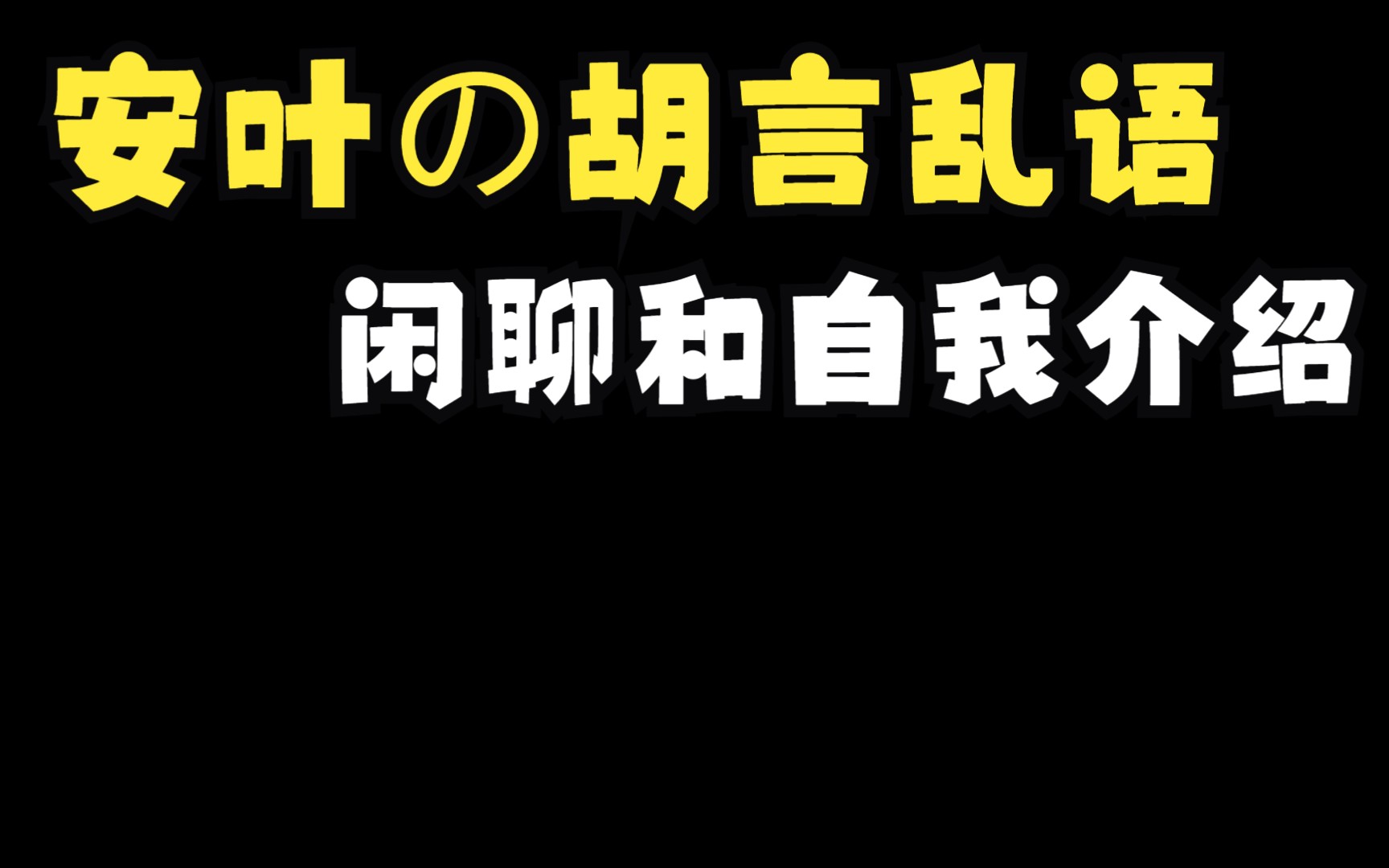 [安叶の胡言乱语]一些聊天和自我介绍