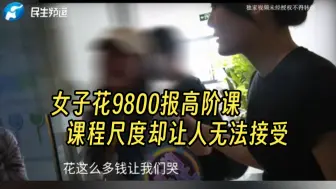 Video herunterladen: 女子花9800报“高阶课”，课程尺度却让人无法接受: 宣传不但对身体好，还能增加夫妻感情。