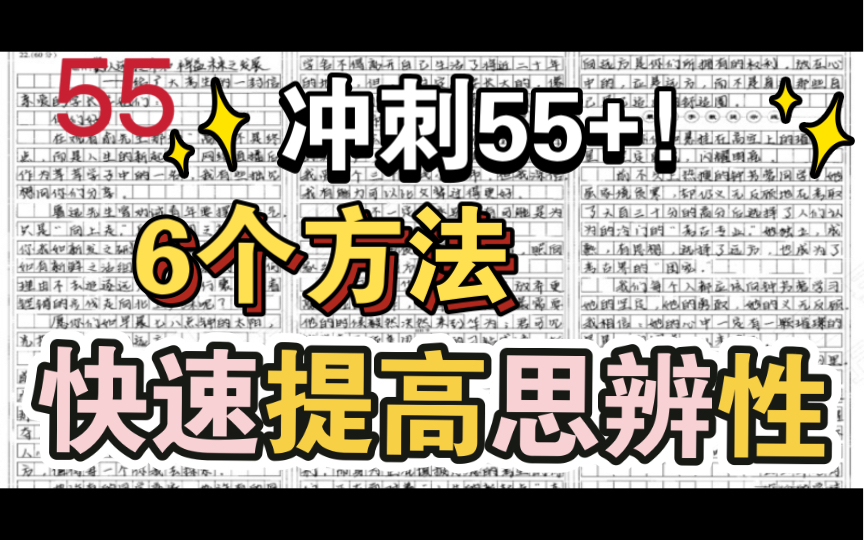 [图]【快速提高作文思辨性】冲刺55+！6个方法，教你快速提高作文的思辨性！