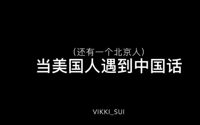 [图]当美国人遇到中国话| when an American meets a Chinese and Chinese language