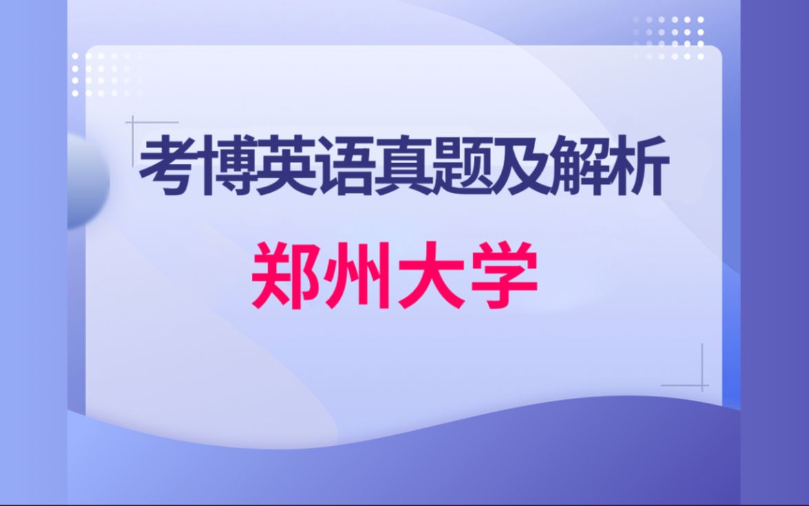 郑州大学2015年考博英语真题解析精讲视频哔哩哔哩bilibili