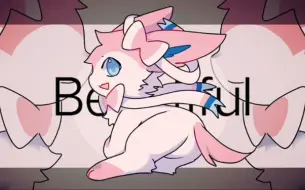 Download Video: 【宝可梦meme】Beautiful【原创meme】（小改动）