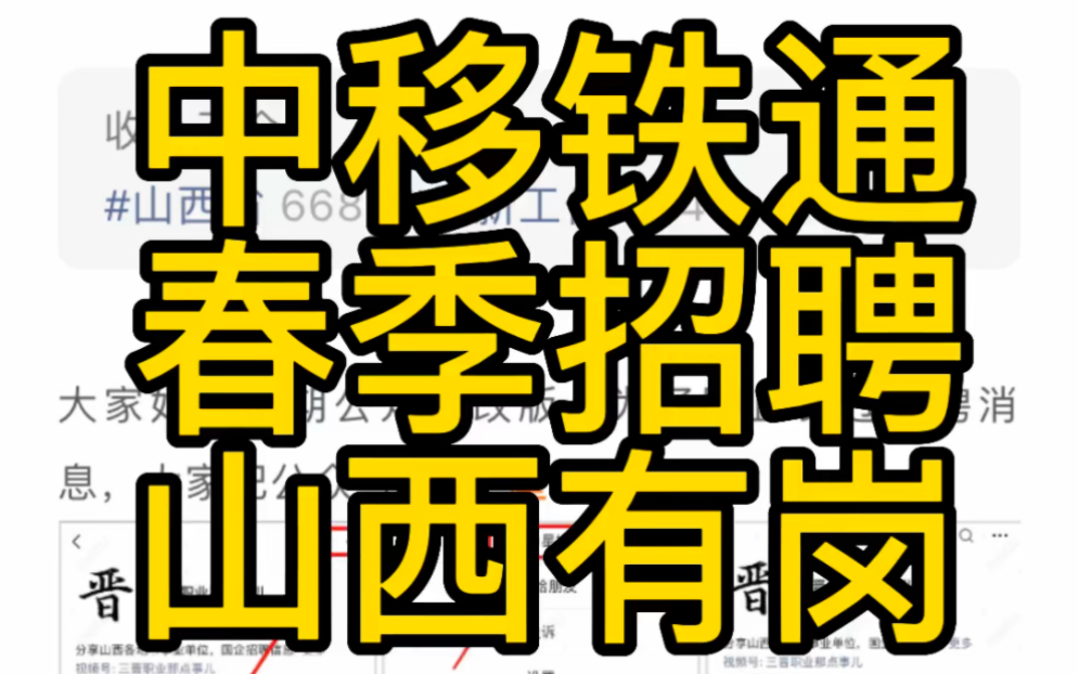 山西有岗!2023中移铁通春季校园招聘哔哩哔哩bilibili