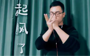 Download Video: 【以手为埙】起  风  了