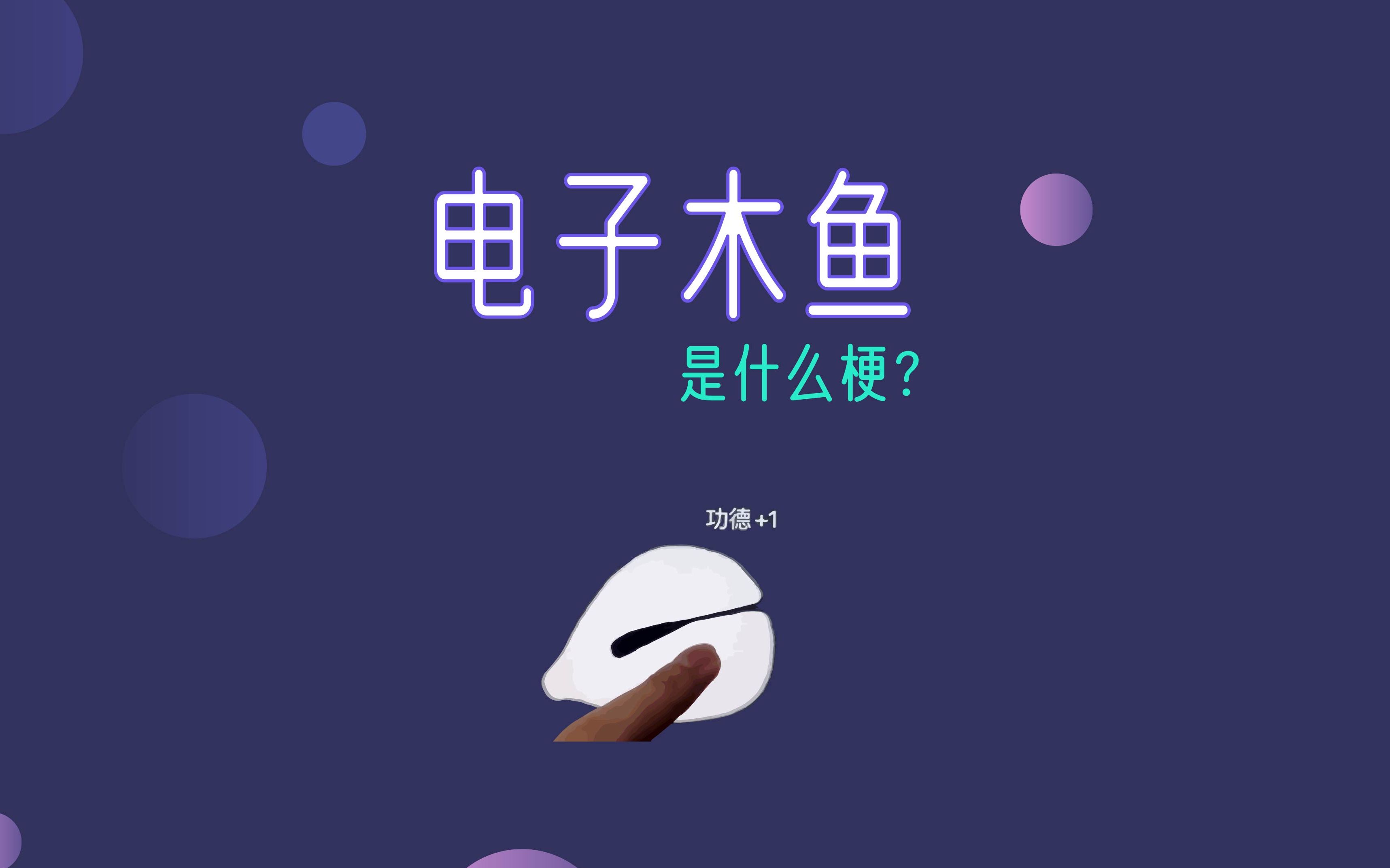 “电子木鱼”是什么梗?你知道吗?哔哩哔哩bilibili