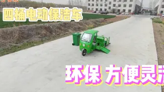 四桶电动保洁车 市政物业垃圾车 带棚三轮垃圾运输车