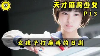 Download Video: 《天才麻将少女》P13！一群女孩子打麻将的日剧！