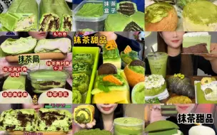 Download Video: 【抹茶甜品局】（1.5倍速）抹茶奶酪罐子、毛巾卷、雪媚娘、抱抱卷、抹茶奥利奥千层、爆浆麻薯、虎皮卷