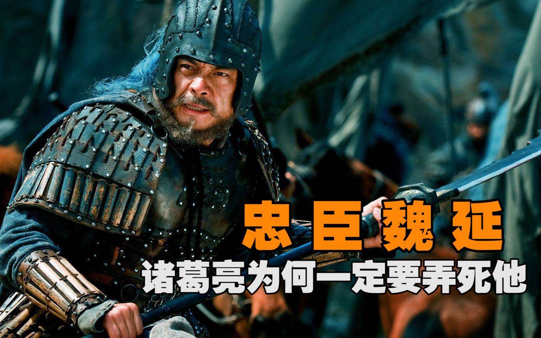 诸葛亮为何执意要弄死魏延?如果魏延不死,蜀汉有机会一统天下吗