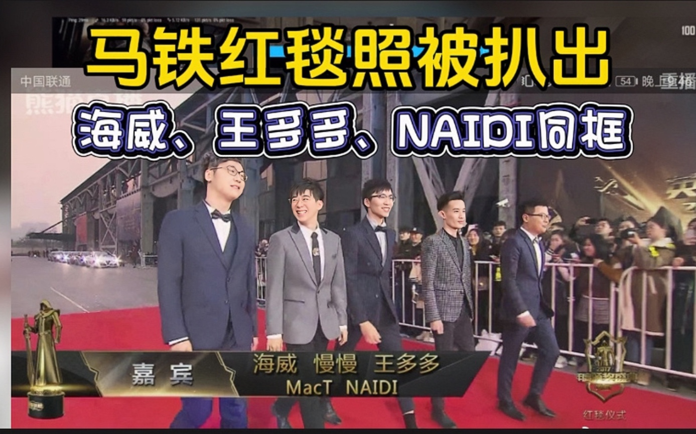 【马铁旧照被扒】解说海威罕见与王多多,奶弟同框