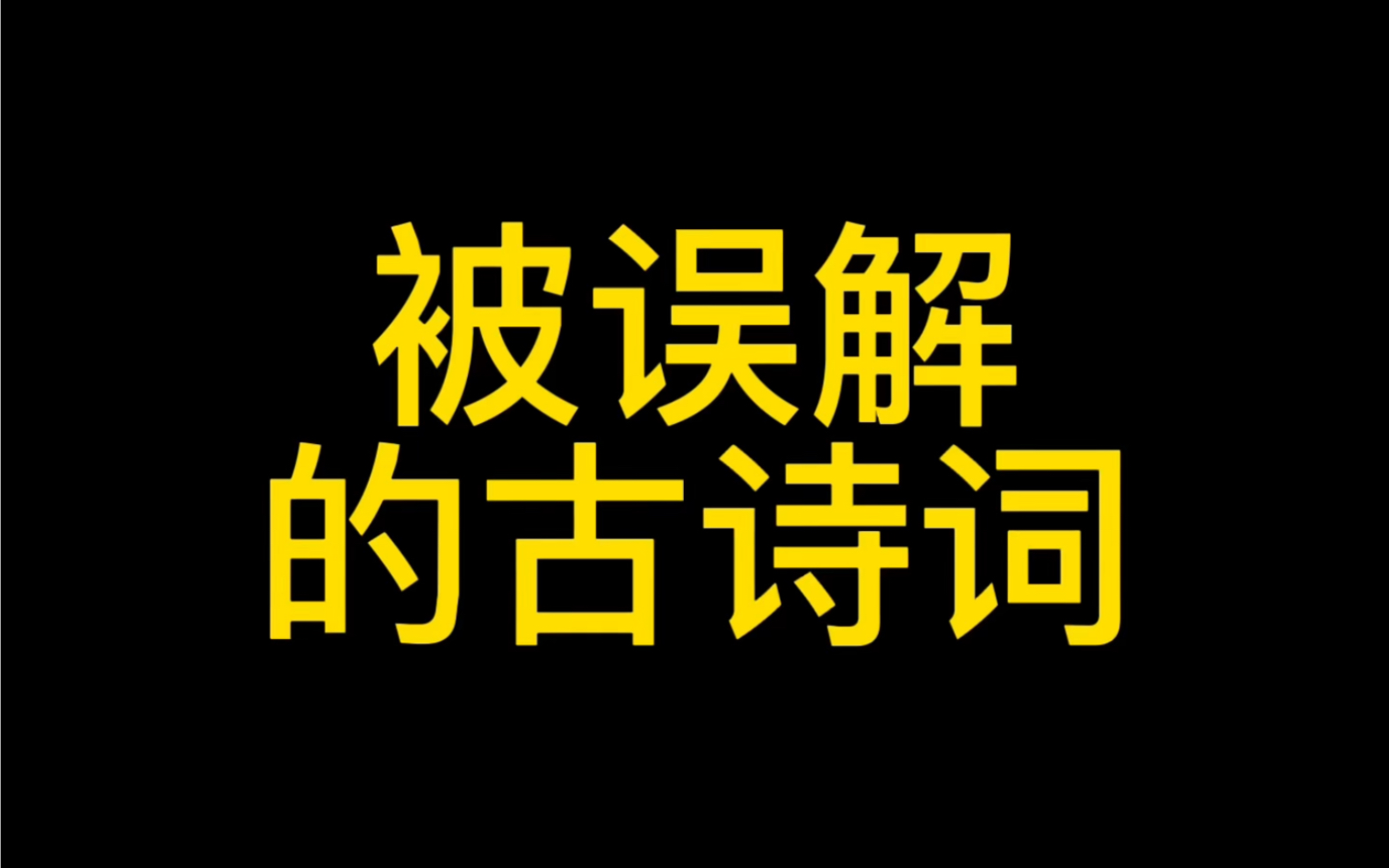 [图]被误解的古诗词