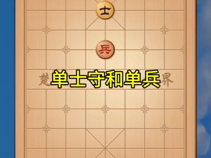 中国象棋残局 单士守和单兵