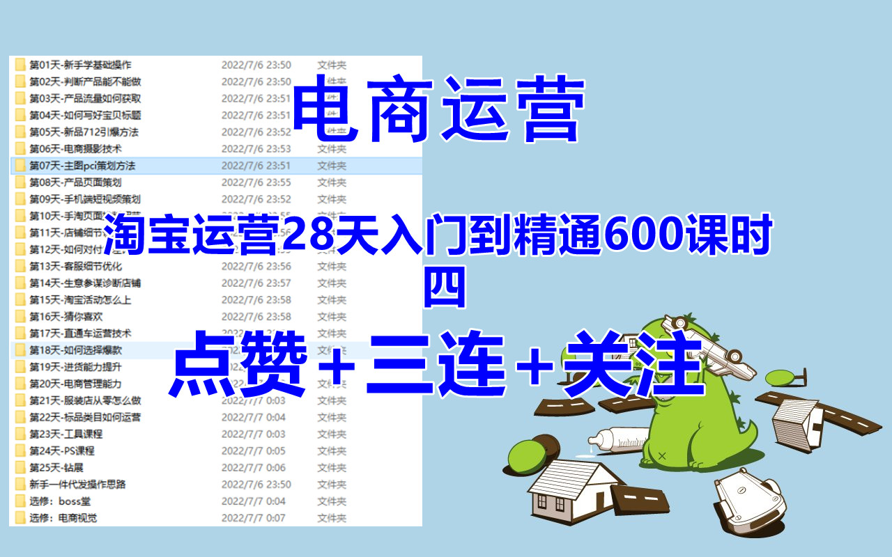 [图]计算机应用【淘宝运营25天入门到精通（17~18天）】-获取资料请看评论区