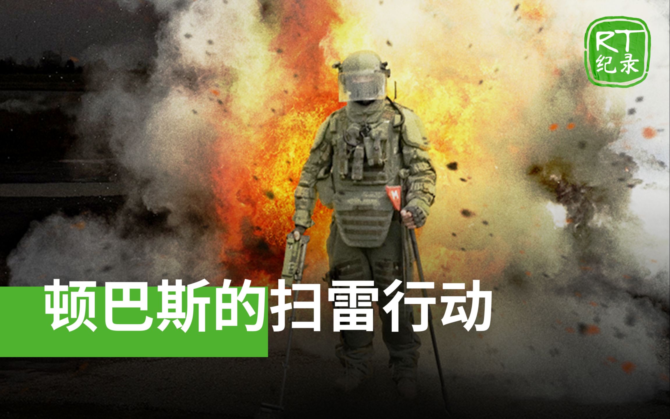 [图]《顿巴斯的扫雷行动》——扫雷兵冒着生命危险在顿巴斯清除乌克兰军队布置的地雷