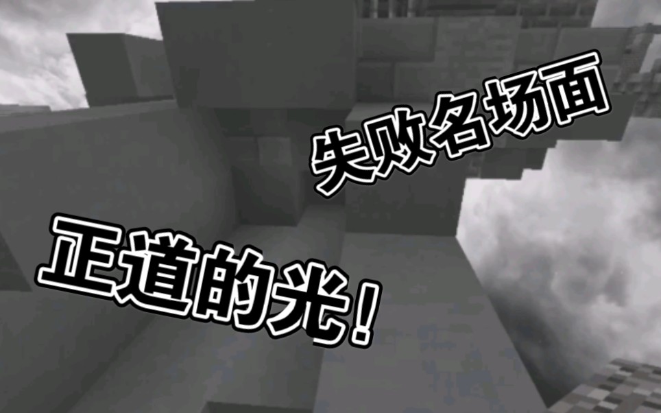 【我的世界】正道的光!阴人小师失败名场面合集!你也有今天!