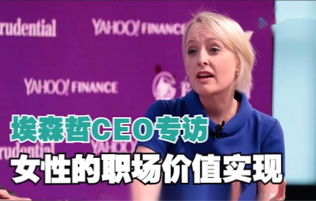 埃森哲CEO专访丨女性如何抓住职场机会,实现自我价值?哔哩哔哩bilibili