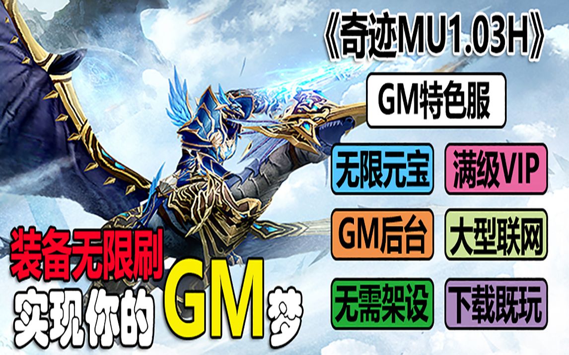 奇迹MUGM特色服装备无限刷实现你的GM梦《175mu.vip》哔哩哔哩bilibili