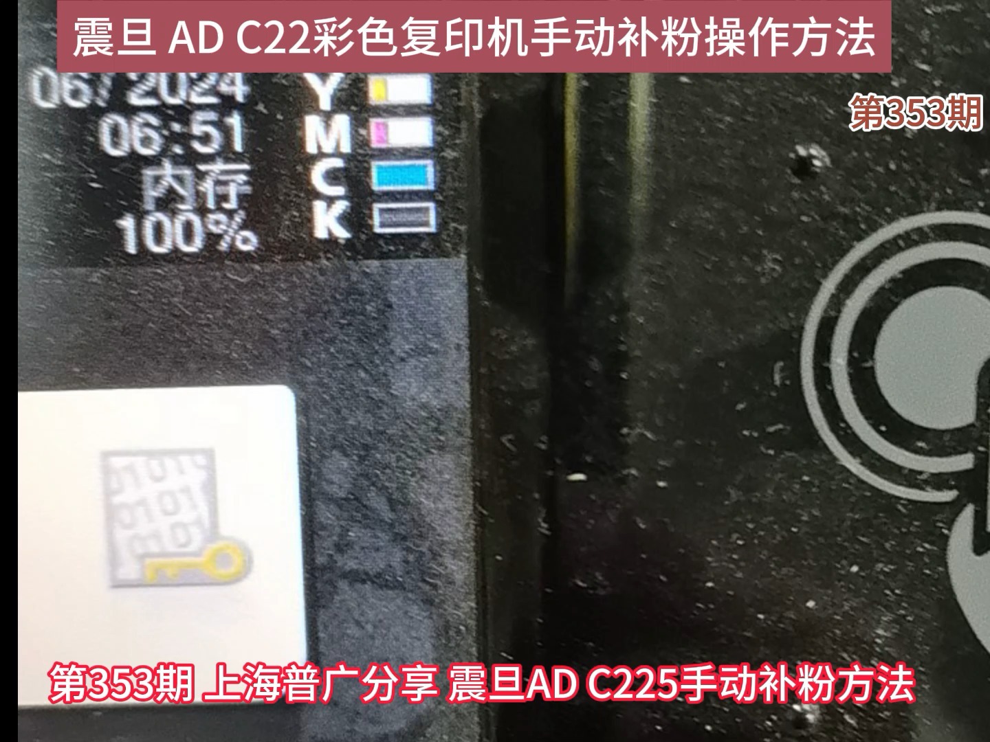 上海普广oahelp震旦AD C225 柯尼卡美能达 C226 C256 C266 C7222手动补粉的方法哔哩哔哩bilibili