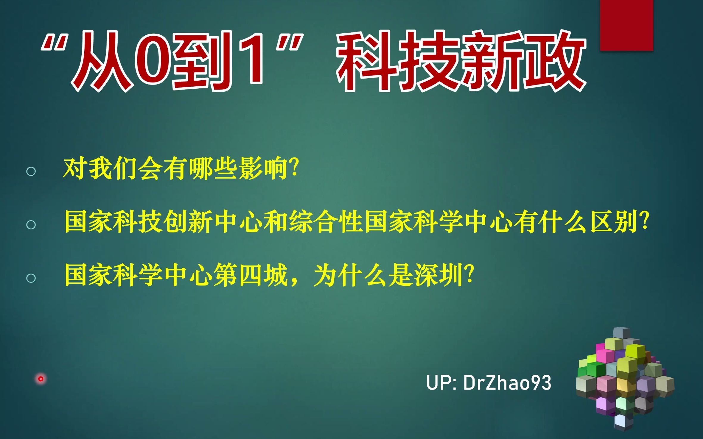 【科技政策】从0到1,深圳为什么成为国家科学中心第四城?哔哩哔哩bilibili