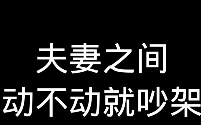 【情感語錄】夫妻之間怎樣吵架,你學會了嗎?