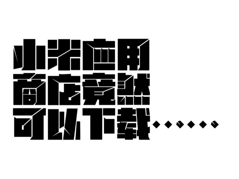 小米应用商店竟然可以下载……哔哩哔哩bilibili