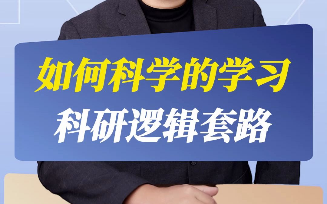 如何科学的学习科研逻辑套路?哔哩哔哩bilibili