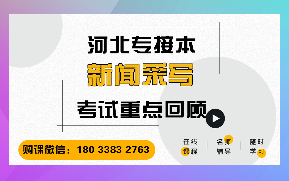 2021年河北省专接本网课新闻采写:整体知识回顾 专接本新闻采写网课 河北省专接本考试大纲 冠人教育专接本网课 河北专接本考试课程哔哩哔哩bilibili