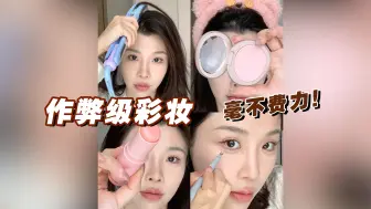 Descargar video: 美丽妆容的尽头靠作弊！