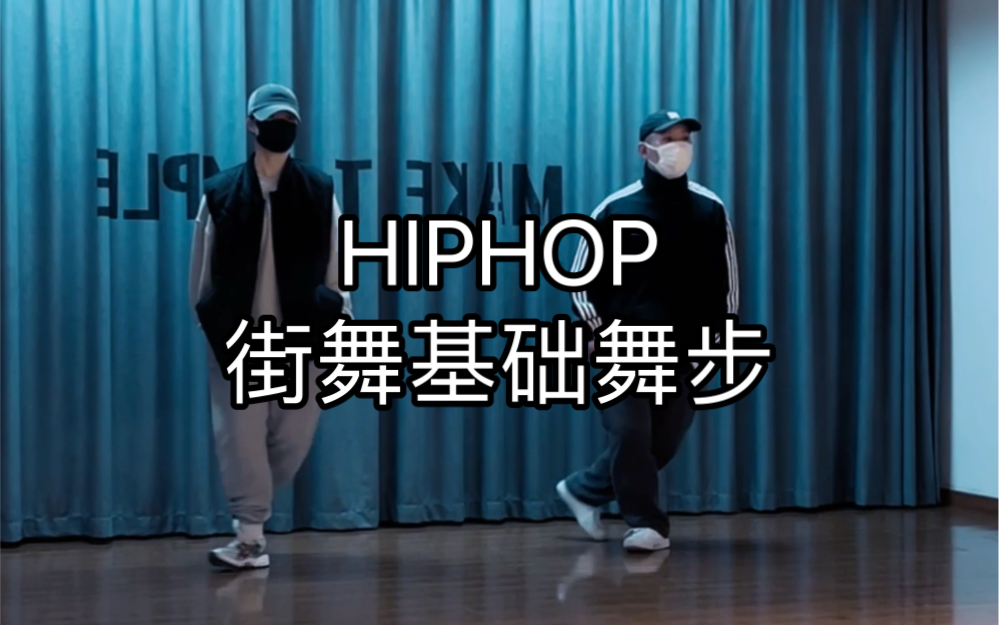 【松练习室】《Swipe》|HIPHOP基础简单脚步/HIPHOP基础舞步/HIPHOP脚步/街舞简单高频步伐/街舞常用高频舞步/街舞基础/北京街舞/舞蹈哔哩哔哩bilibili