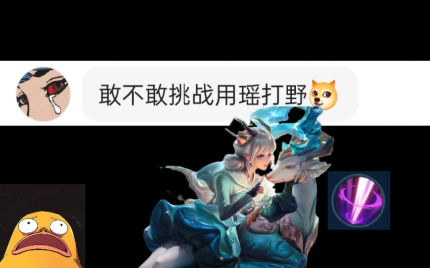 谁说瑶不能打野?