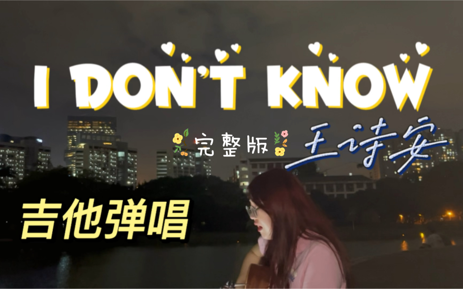 [图]「清新甜美R&B」无修音 吉他弹唱 ｜王诗安I don’t Know完整版｜深大文山湖