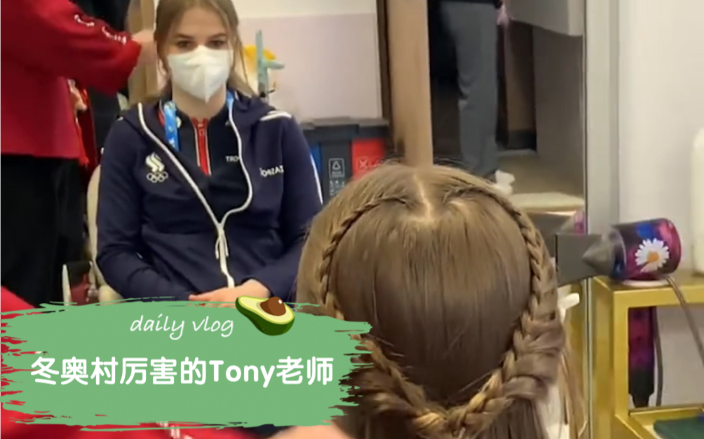 [图]【北京冬奥】盘点冬奥村美发店厉害的Tony老师，编发、美甲、“换头术”…，感谢你们为北京冬奥增添了一笔色彩，辛苦了。