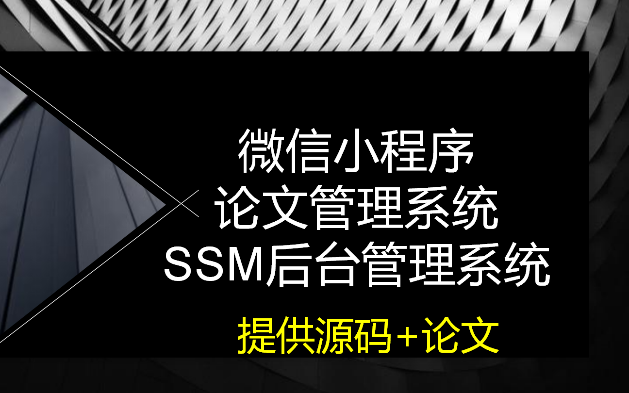 微信小程序论文管理系统含Java后台做计算机毕业设计完美毕设哔哩哔哩bilibili