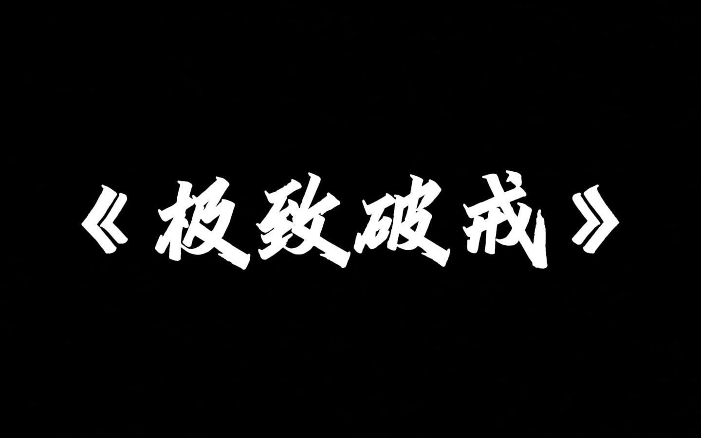 悬疑小说推荐《极致破戒》我因为戒烟而住院了. 医院采用一种新奇的疗法,在新院区隔离治疗. 深夜,治疗群里突然弹出一条消息: 「抱歉各位,我破戒...