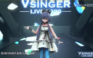 2020vsinger全息演唱会合集Live(更新完成)