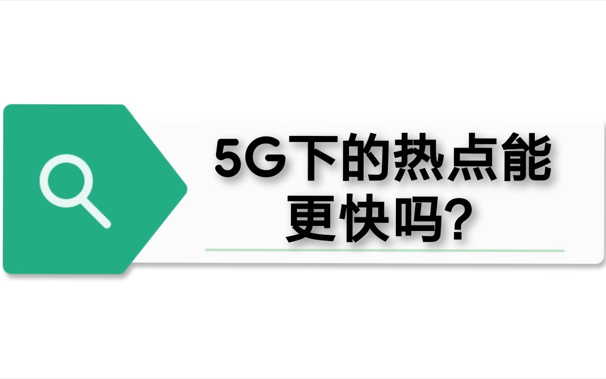 用5G开热点能让你周围的人也享受到5G吗?不妨进来看一看哦!哔哩哔哩bilibili