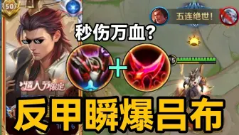 吕布新赛季最强打法！反甲瞬爆流，冰矛罚站流？
