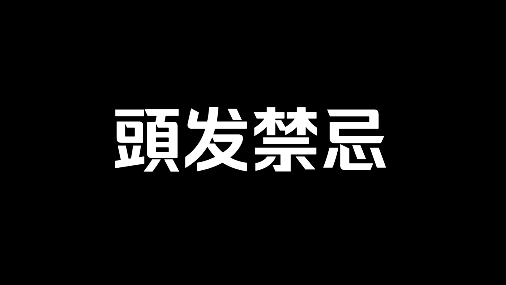 头发风水怎么看?禁忌千万不要犯!哔哩哔哩bilibili