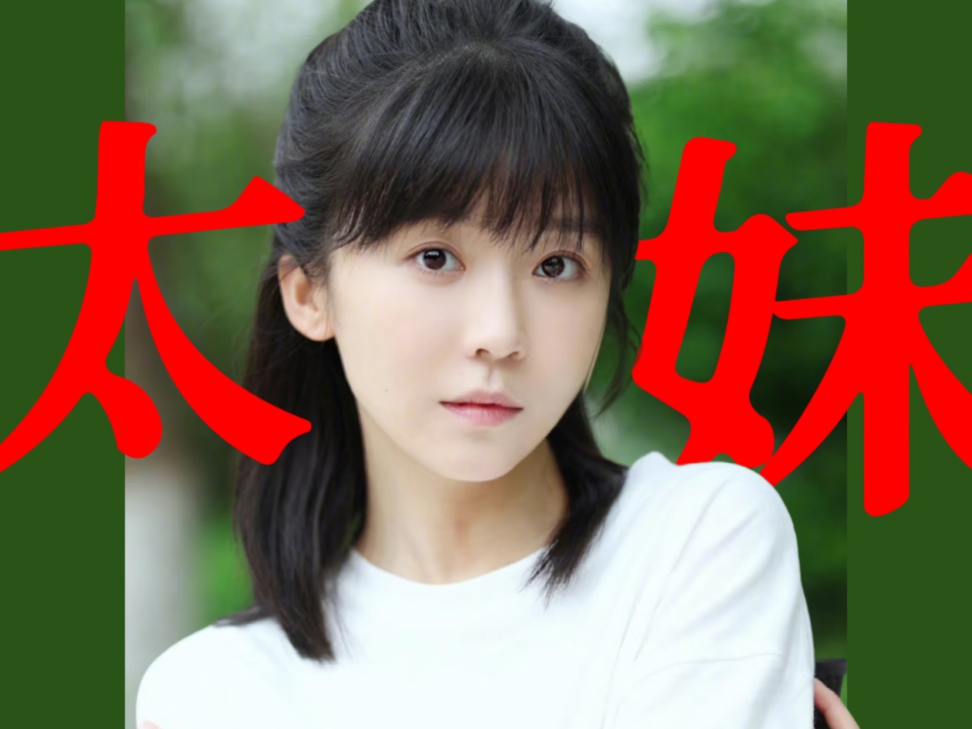 宋伊人:"是,我原来是小太妹