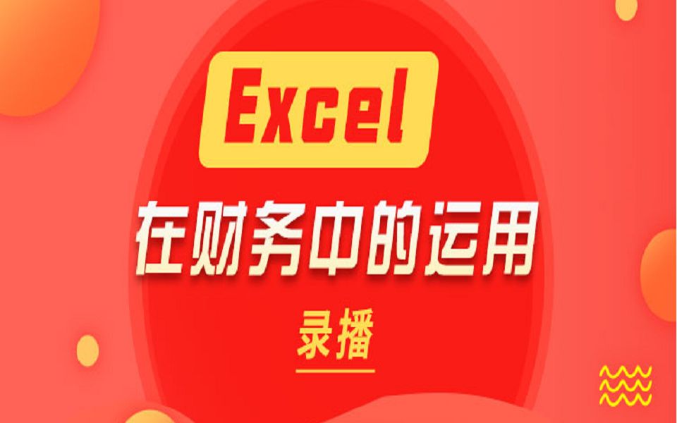 EXCEL 财务处理技巧 第三课期初余额表哔哩哔哩bilibili