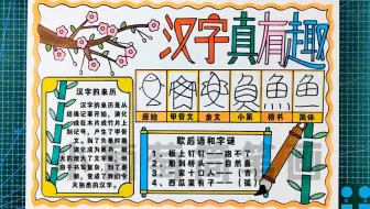汉字真有趣手抄报/有趣的汉字手抄报/神奇的汉字手抄报/汉字文化手抄报/传统文化手抄报/汉字手抄报，简单好看，有线稿可打印#汉字真有趣手抄报 #汉字真有趣