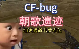 下载视频: 朝歌遗迹第二卡盾点位bug