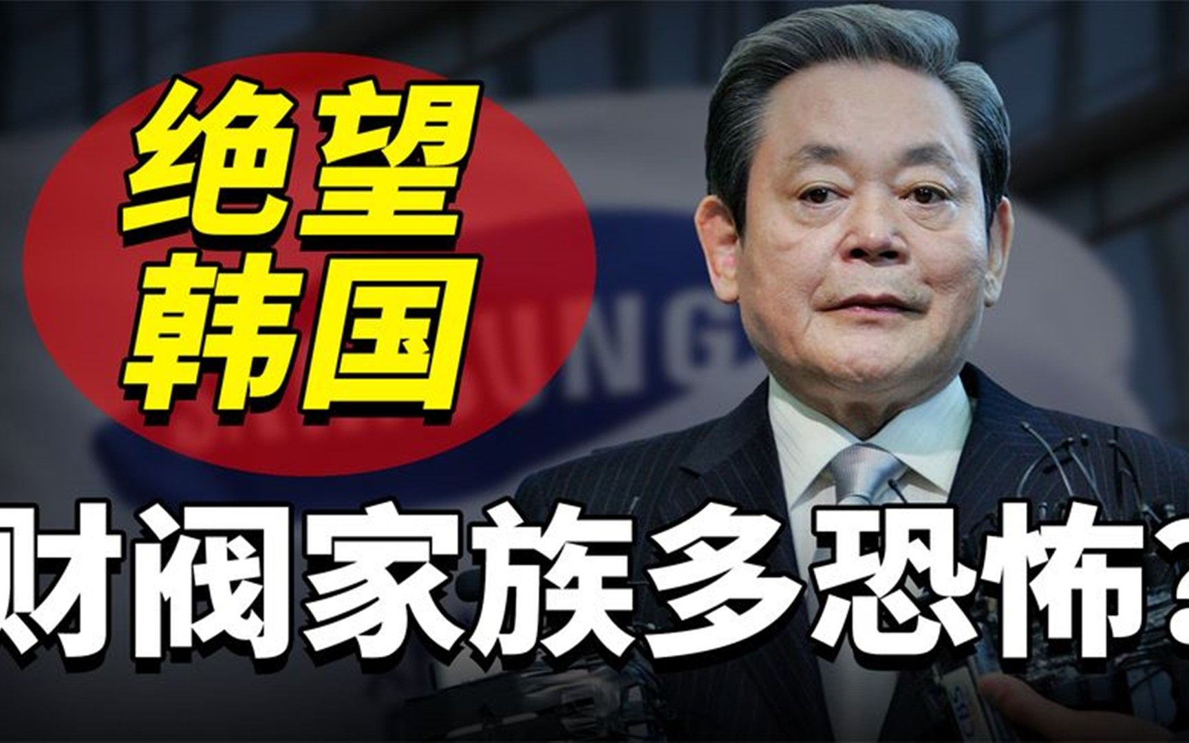 韩国财阀到底多恐怖?三星家族一手遮天,当代年轻人绝望到窒息!
