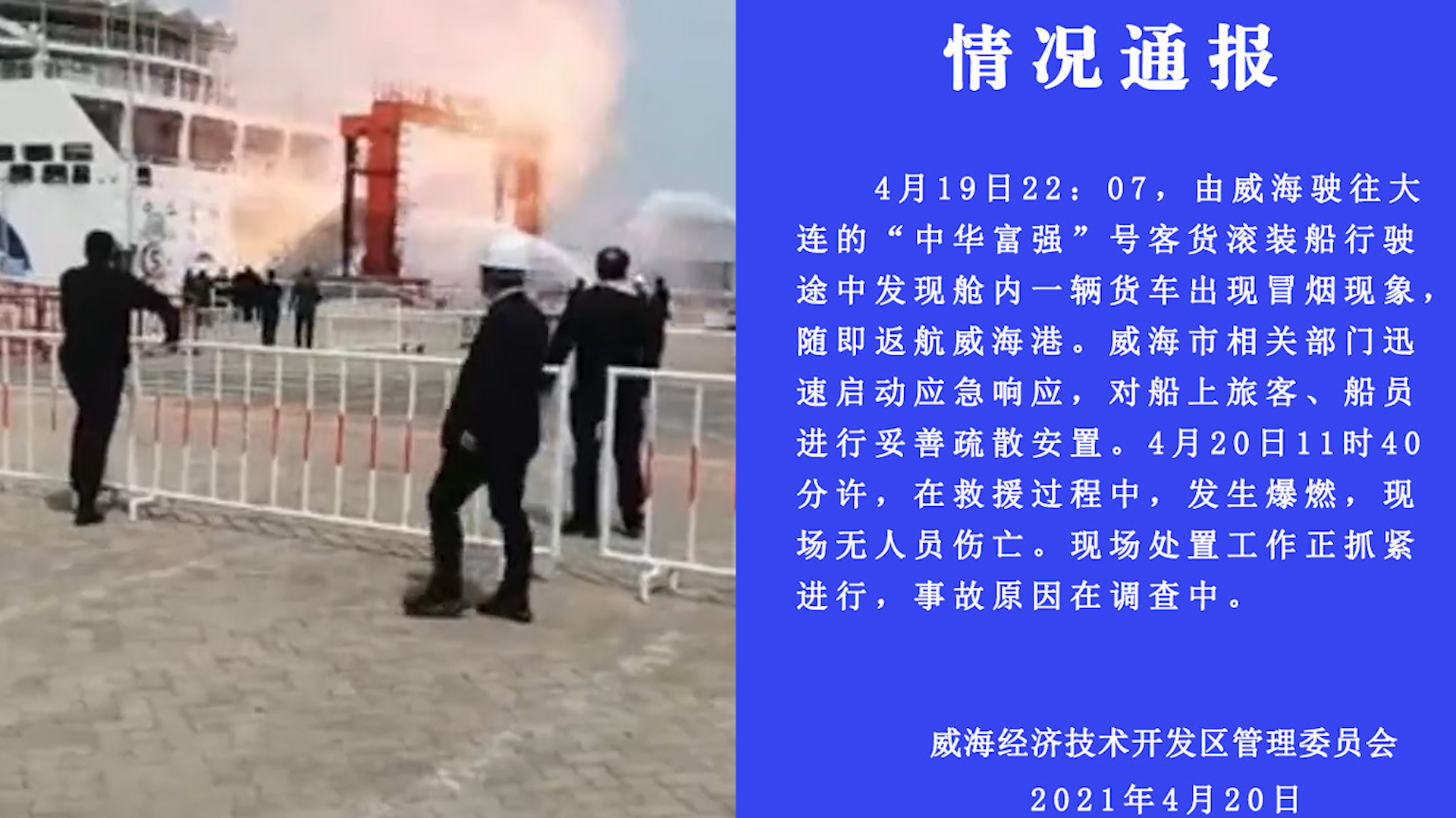 威海港一轮船发生爆炸?官方:靠岸救援途中发生爆燃,无人员伤亡哔哩哔哩bilibili