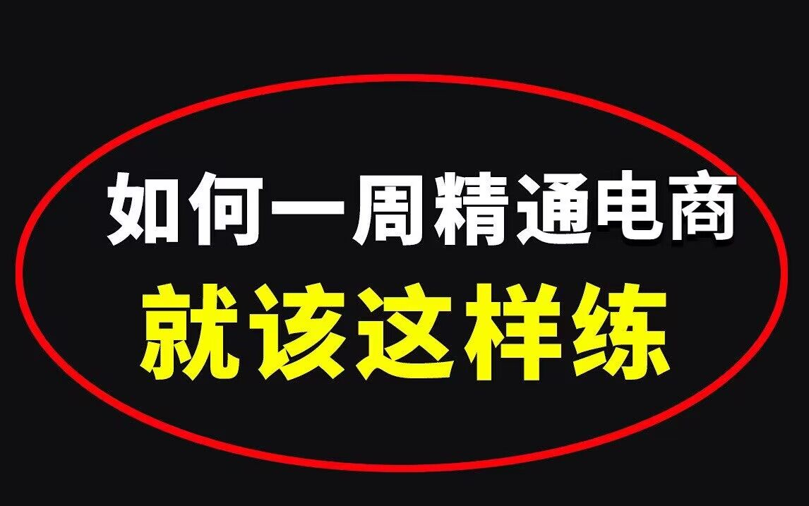 强推!不愧是公认讲的最好的【淘宝经典案例教程】阿里巴巴大佬12小时带你从入门到进阶!淘宝运营|电商运营|淘宝运营新手|淘宝运营实操|拼多多运营|店铺...