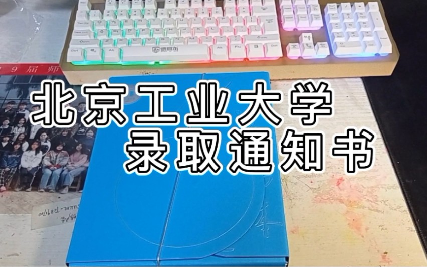 【北京工业大学】2020级录取通知书来啦~❤️分享收到通知书的喜悦哔哩哔哩bilibili